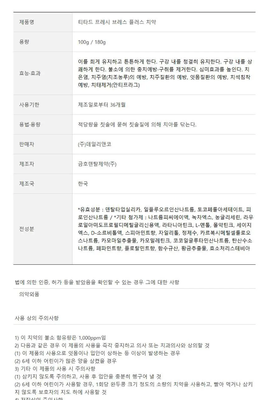 [97% 구취제거] 티타드 프레시 브레스 플러스 치약 기획 2종 (100g*2+50g 증정 / 100g+20g 증정) 상세페이지 40